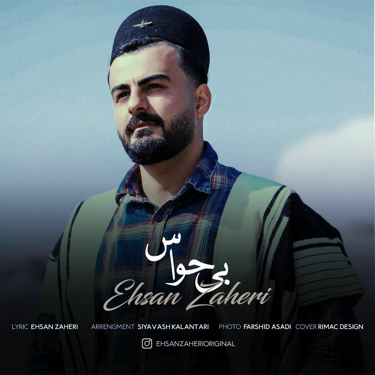 احسان ظاهری بی حواس